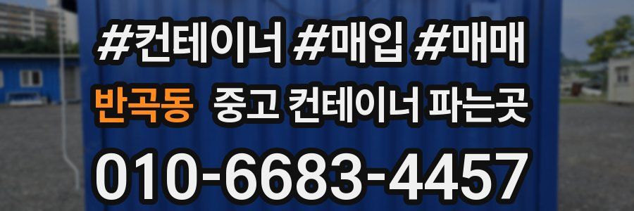 반곡동 중고 컨테이너 파는곳