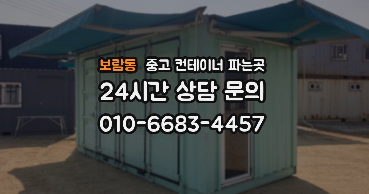 보람동 중고 컨테이너 파는곳