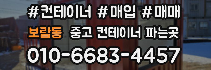 보람동 중고 컨테이너 파는곳