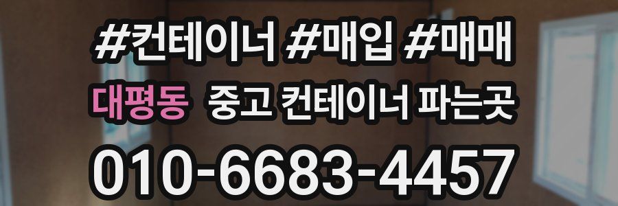 대평동 중고 컨테이너 파는곳