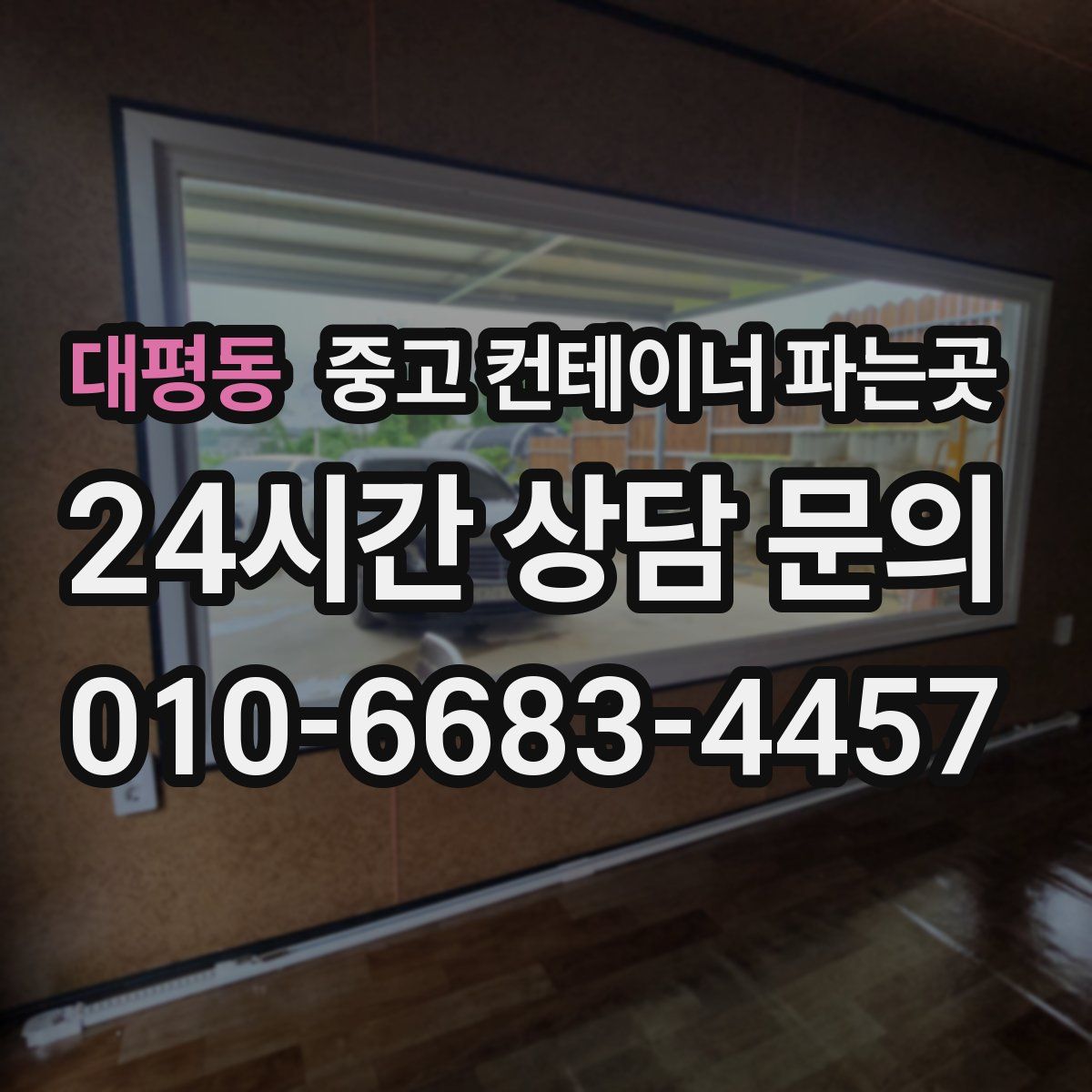 대평동 중고 컨테이너 파는곳