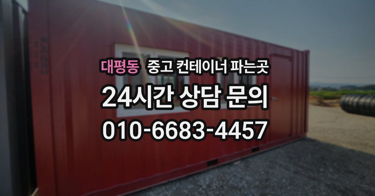 대평동 중고 컨테이너 파는곳
