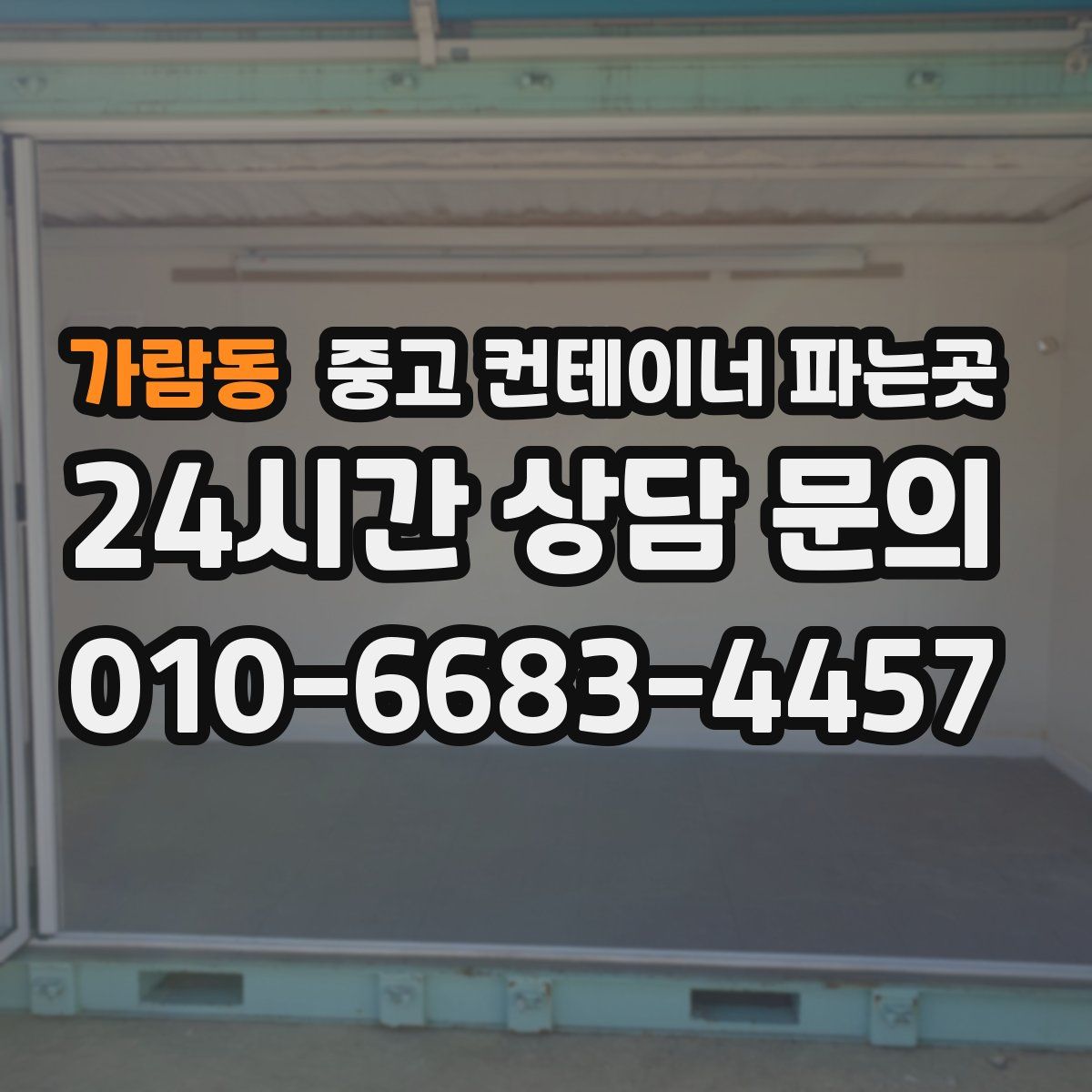 가람동 중고 컨테이너 파는곳