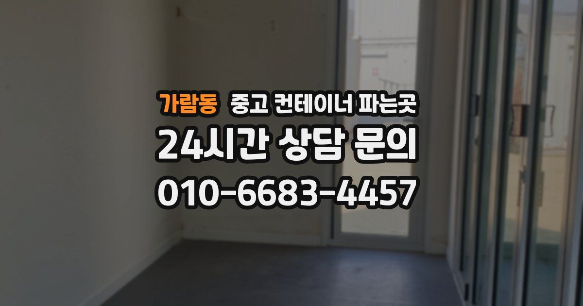 가람동 중고 컨테이너 파는곳