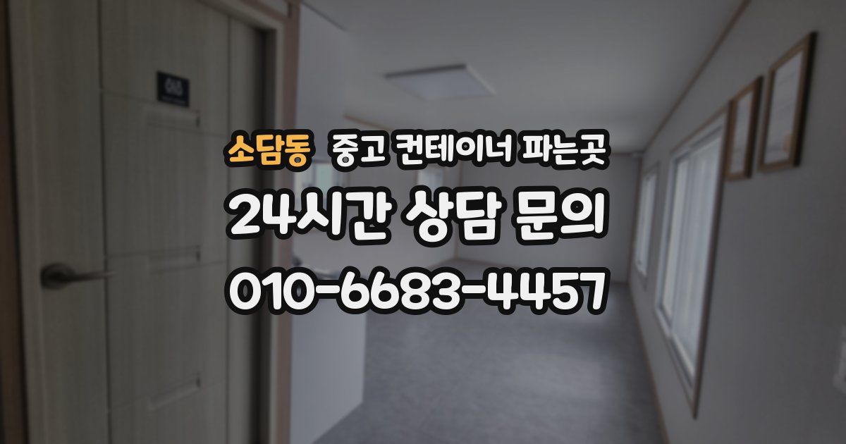 소담동 중고 컨테이너 파는곳