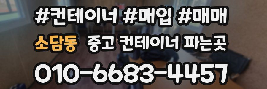 소담동 중고 컨테이너 파는곳