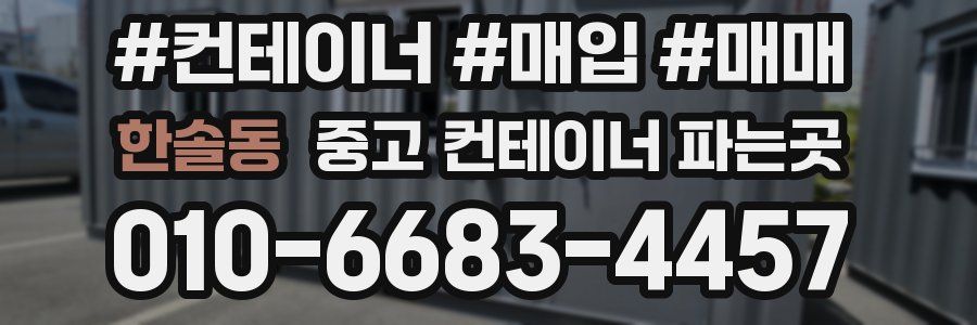 한솔동 중고 컨테이너 파는곳