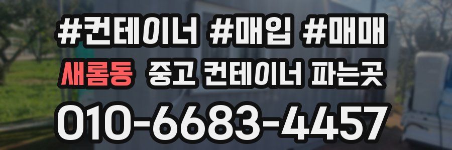 새롬동 중고 컨테이너 파는곳