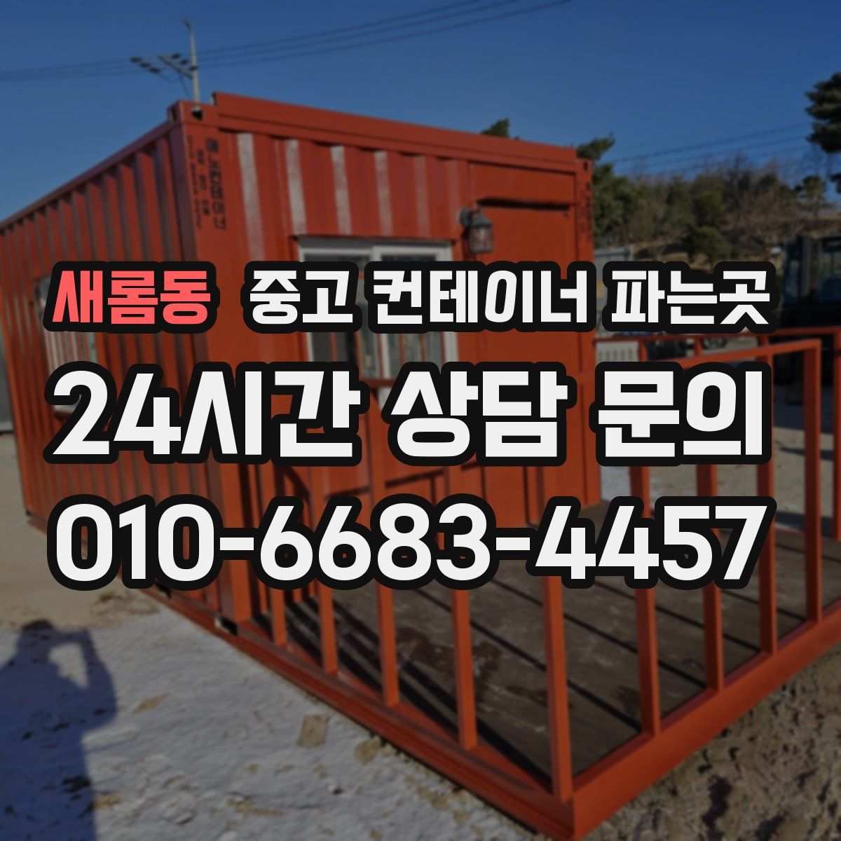 새롬동 중고 컨테이너 파는곳