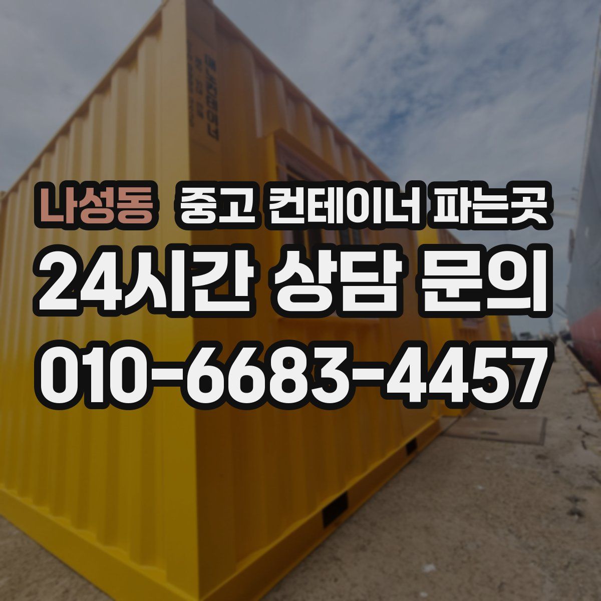 나성동 중고 컨테이너 파는곳