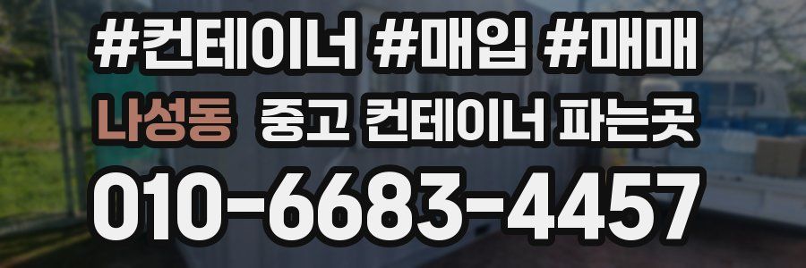 나성동 중고 컨테이너 파는곳