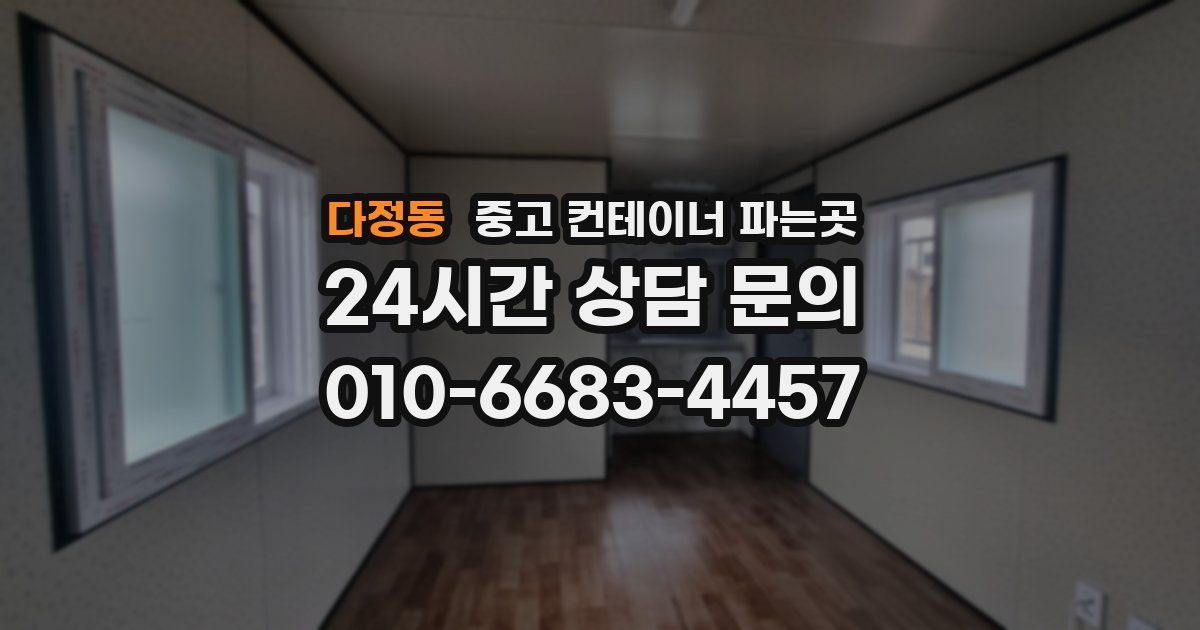 다정동 중고 컨테이너 파는곳