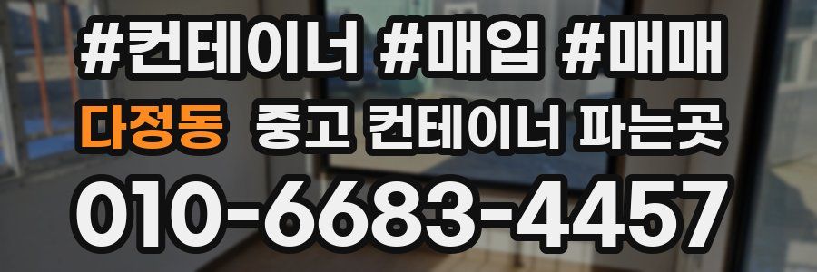 다정동 중고 컨테이너 파는곳