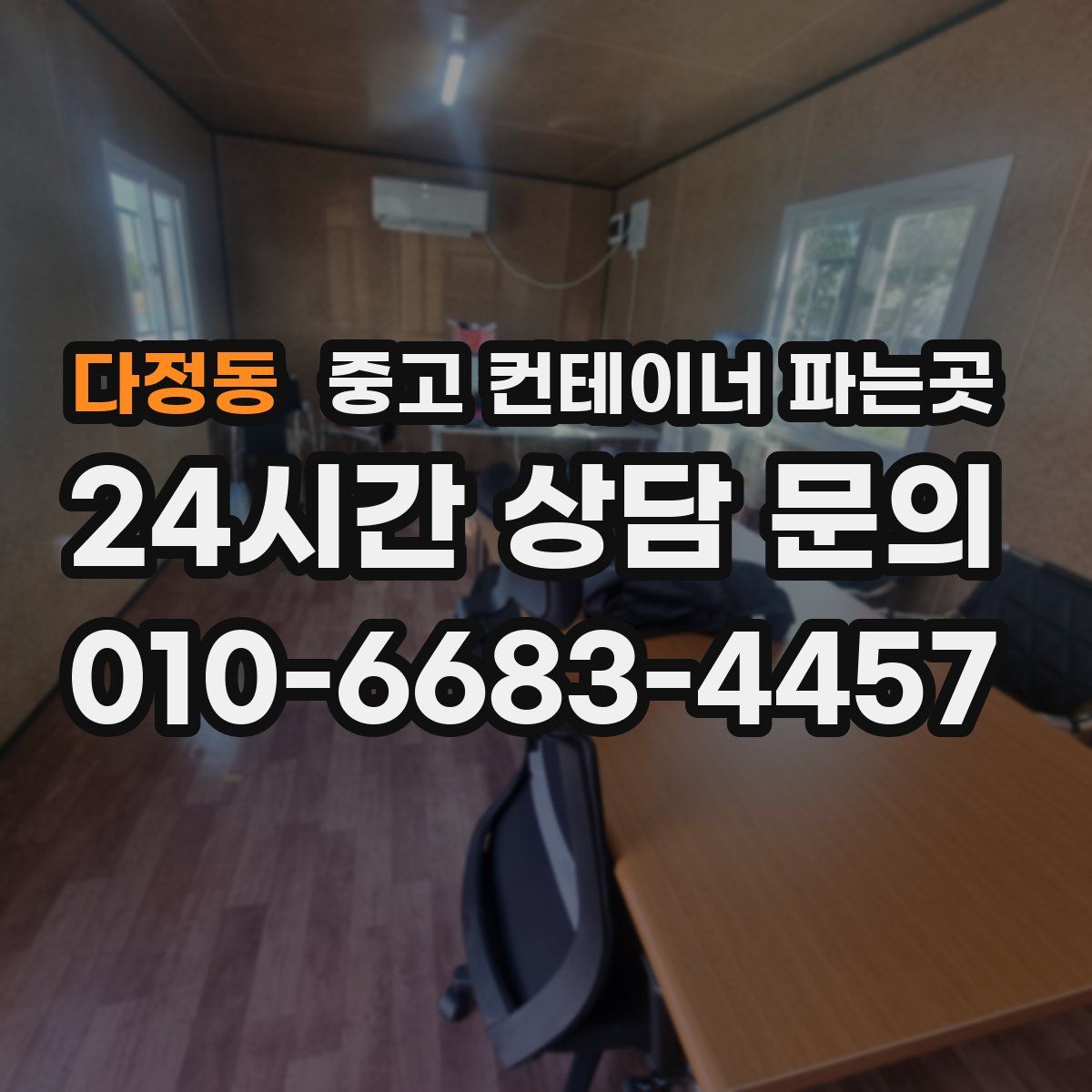 다정동 중고 컨테이너 파는곳