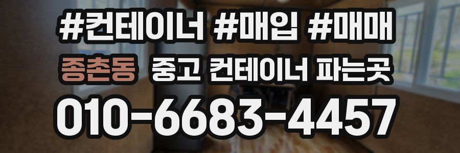 종촌동 중고 컨테이너 파는곳