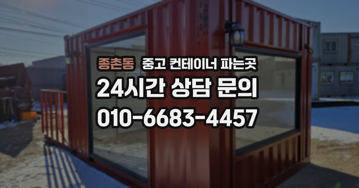 종촌동 중고 컨테이너 파는곳