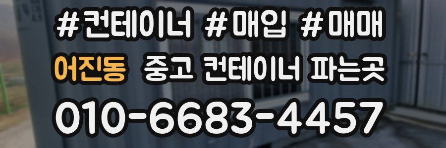 어진동 중고 컨테이너 파는곳