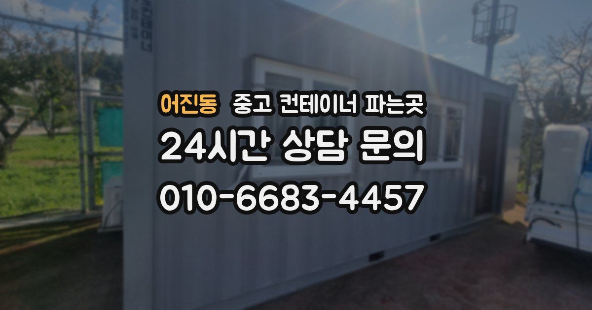 어진동 중고 컨테이너 파는곳