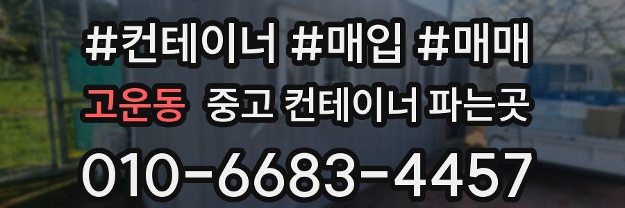 고운동 중고 컨테이너 파는곳