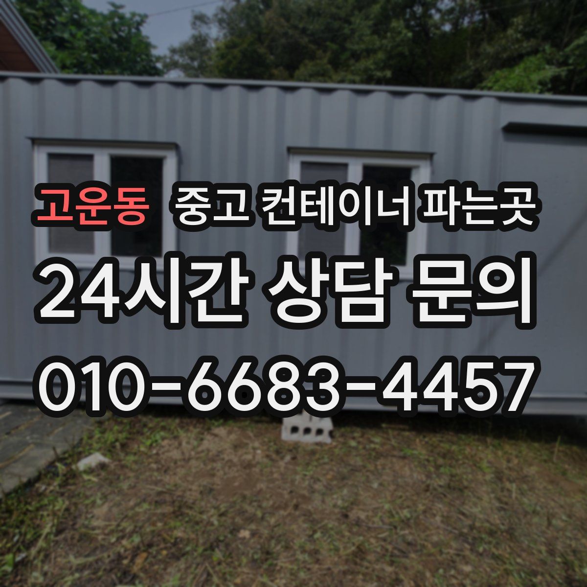 고운동 중고 컨테이너 파는곳