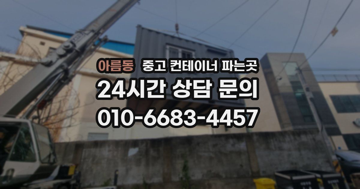 아름동 중고 컨테이너 파는곳