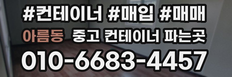 아름동 중고 컨테이너 파는곳
