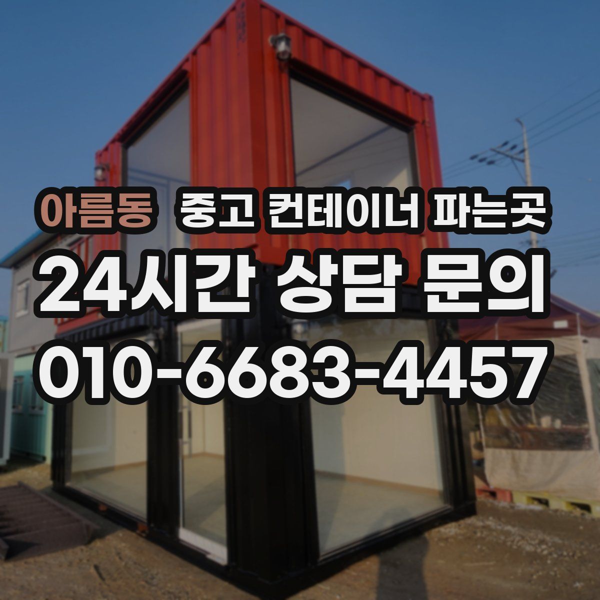 아름동 중고 컨테이너 파는곳