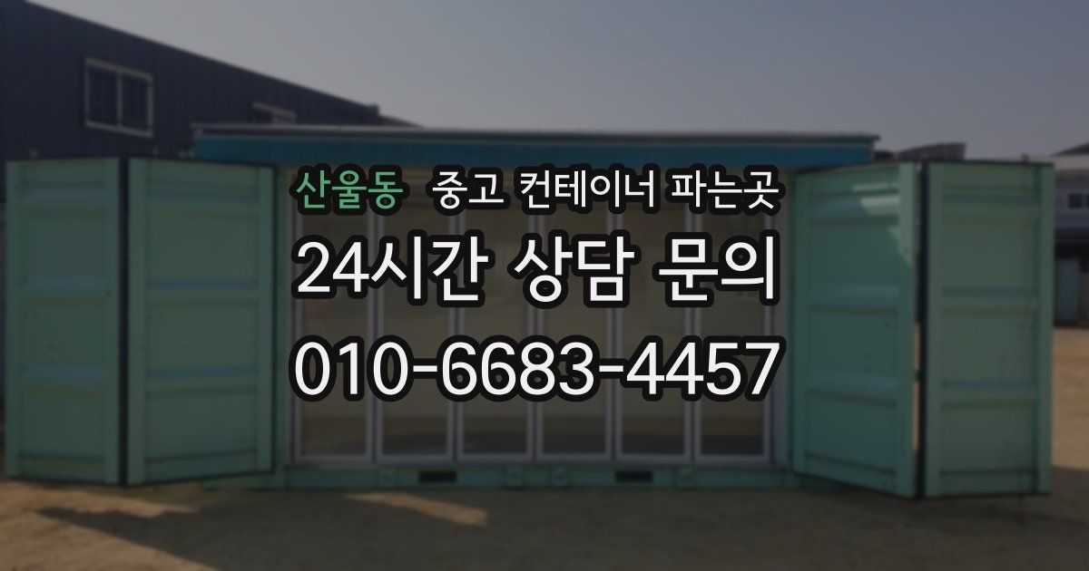 산울동 중고 컨테이너 파는곳