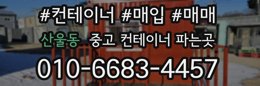 산울동 중고 컨테이너 파는곳