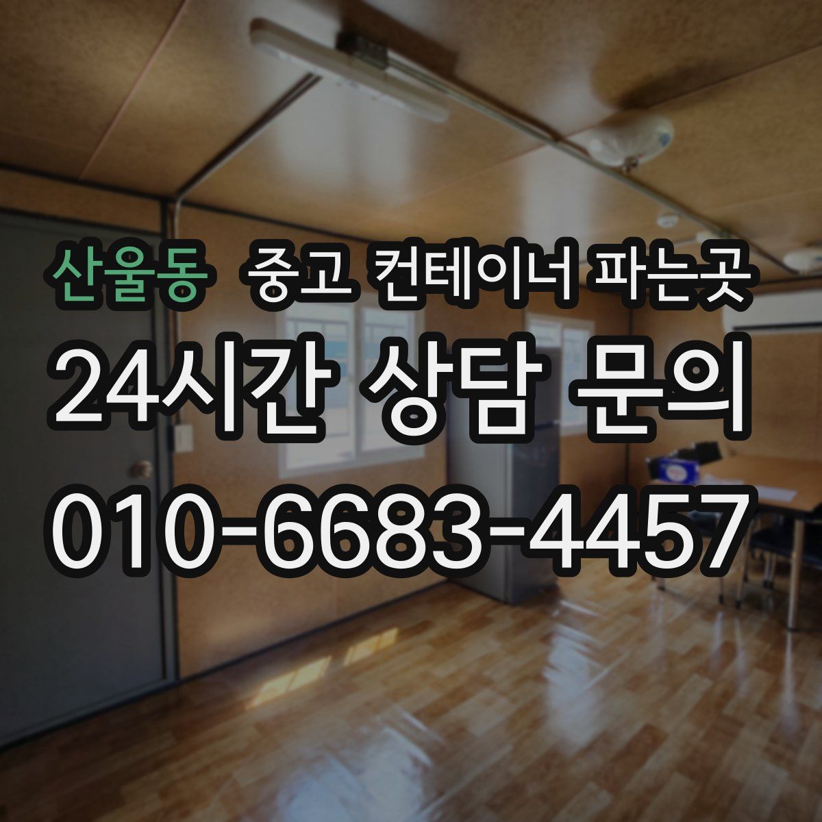 산울동 중고 컨테이너 파는곳