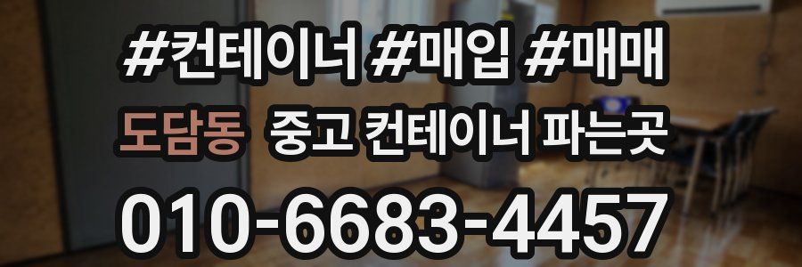 도담동 중고 컨테이너 파는곳