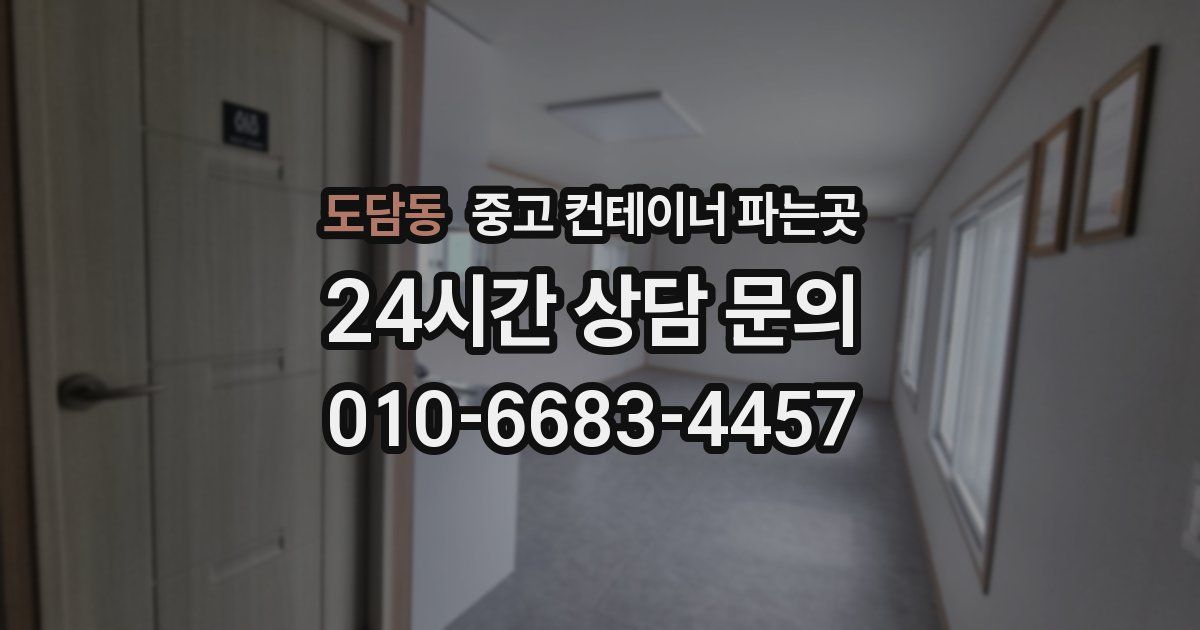 도담동 중고 컨테이너 파는곳