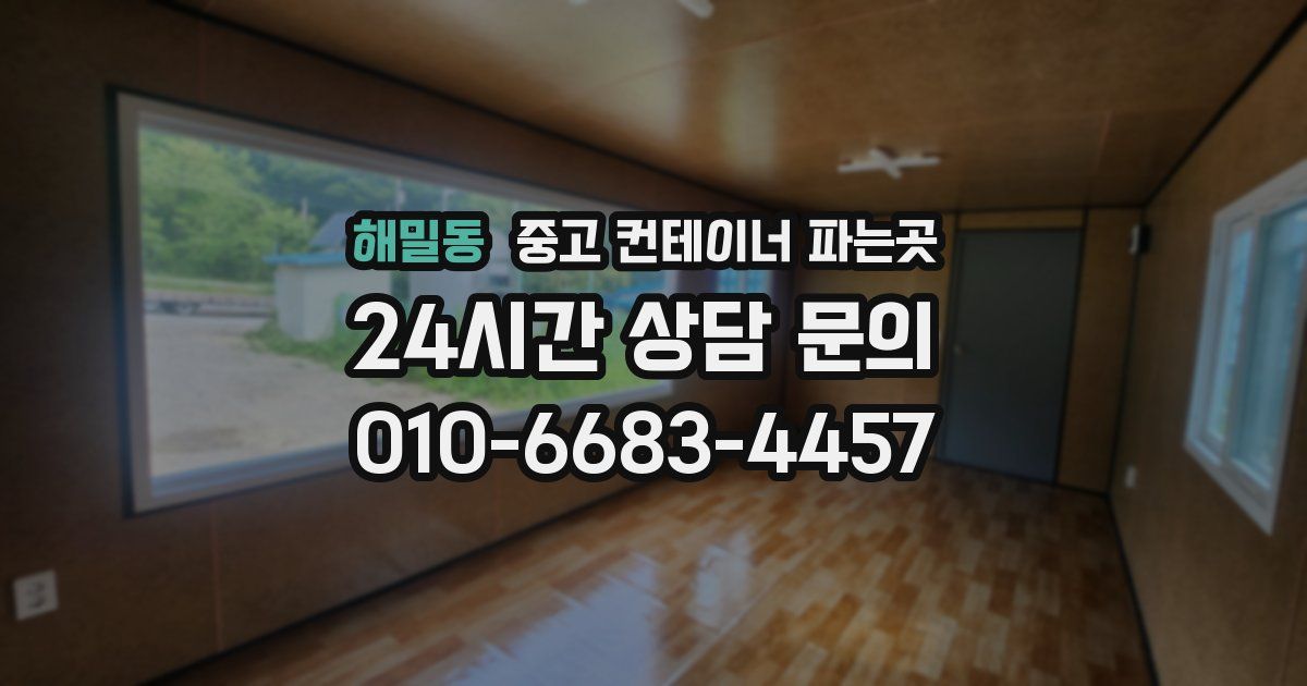 해밀동 중고 컨테이너 파는곳