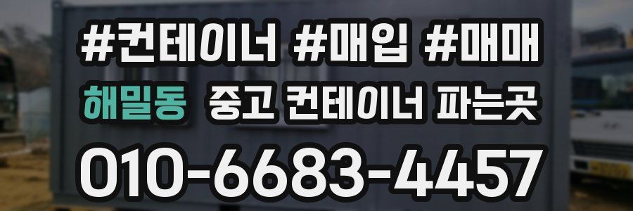 해밀동 중고 컨테이너 파는곳