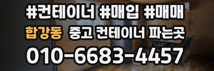 합강동 중고 컨테이너 파는곳