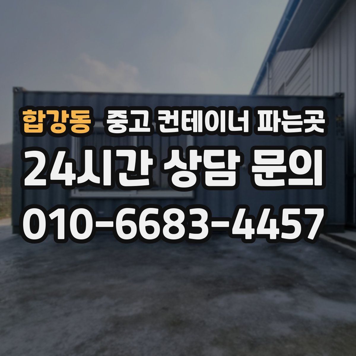 합강동 중고 컨테이너 파는곳