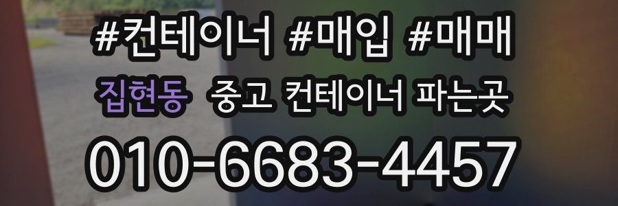 집현동 중고 컨테이너 파는곳
