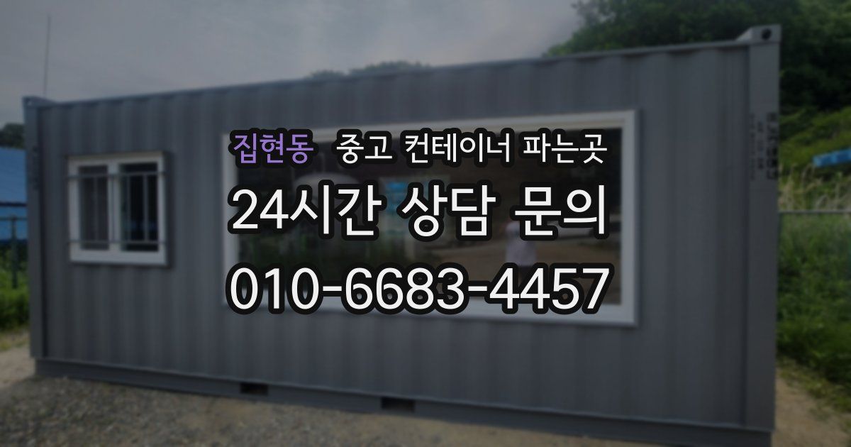 집현동 중고 컨테이너 파는곳