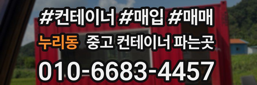 누리동 중고 컨테이너 파는곳