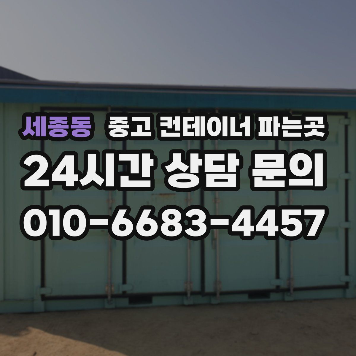 세종동 중고 컨테이너 파는곳