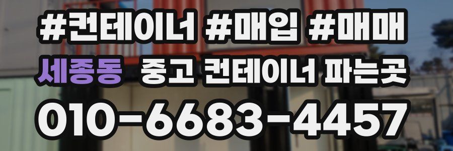 세종동 중고 컨테이너 파는곳