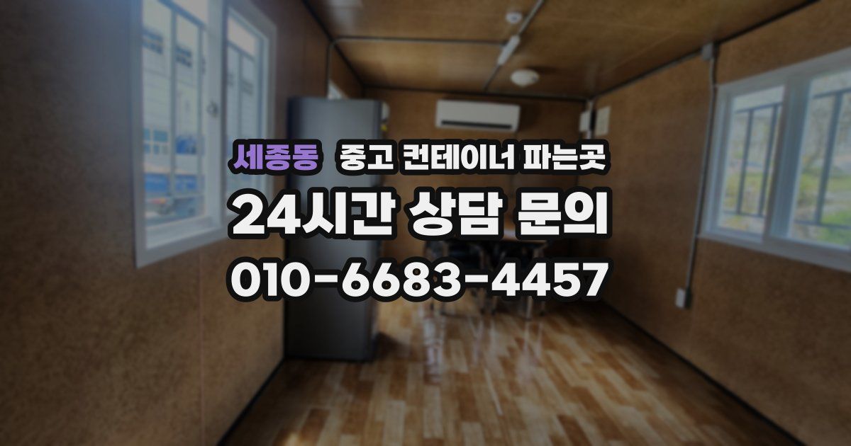세종동 중고 컨테이너 파는곳