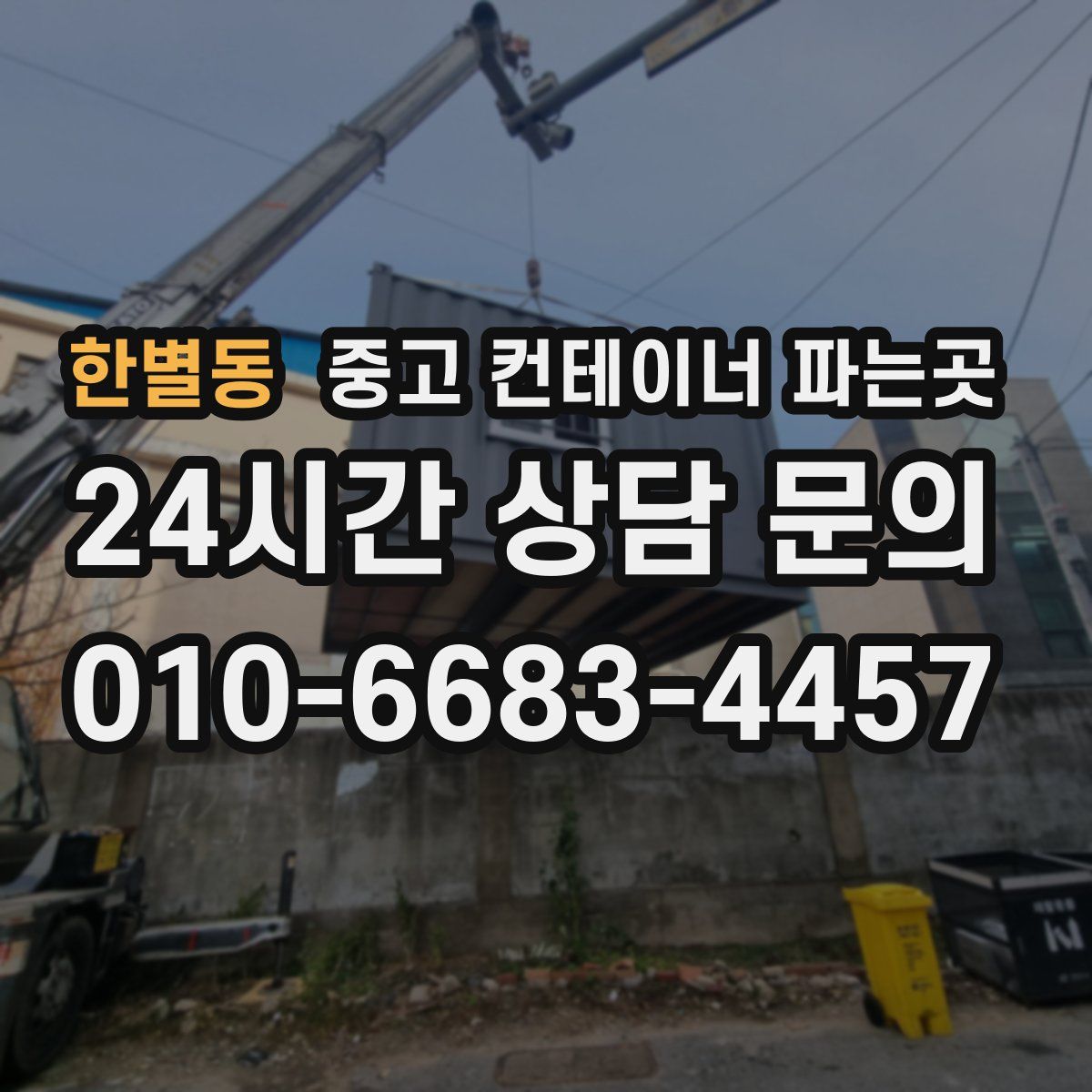 한별동 중고 컨테이너 파는곳