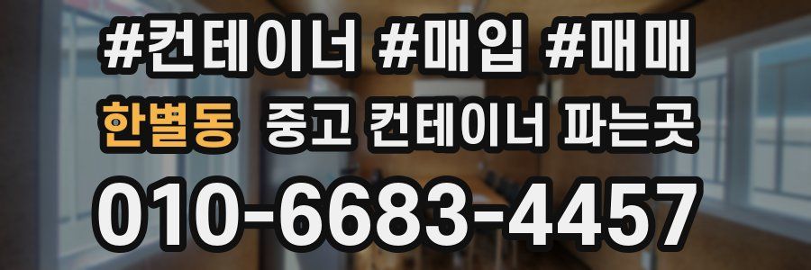 한별동 중고 컨테이너 파는곳