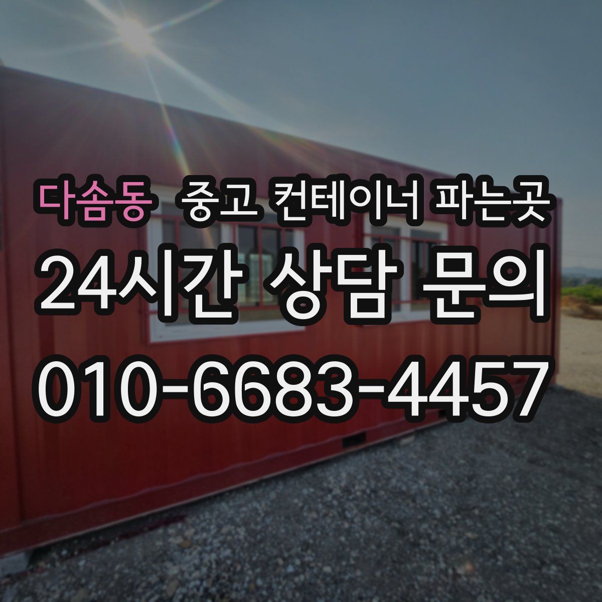 다솜동 중고 컨테이너 파는곳