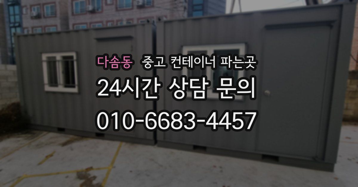 다솜동 중고 컨테이너 파는곳