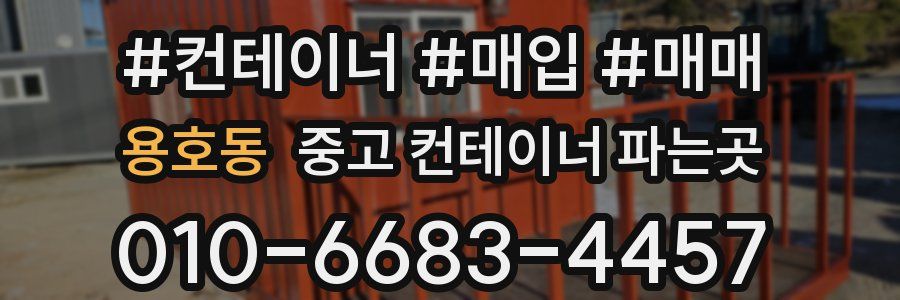 용호동 중고 컨테이너 파는곳