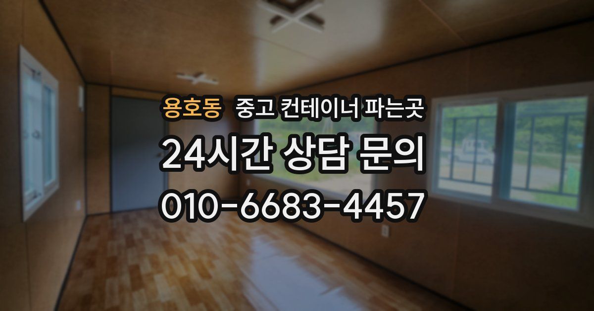용호동 중고 컨테이너 파는곳