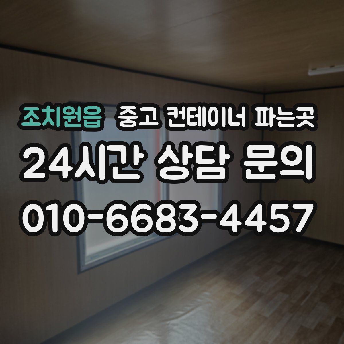 조치원읍 중고 컨테이너 파는곳