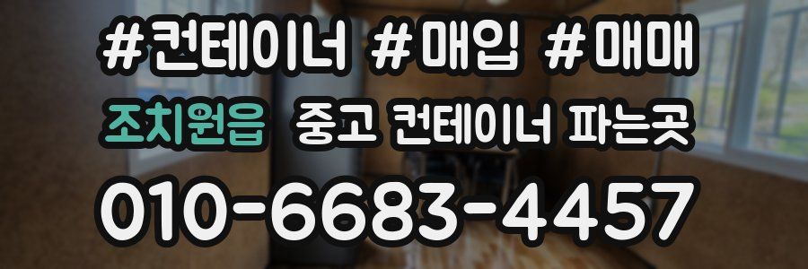 조치원읍 중고 컨테이너 파는곳